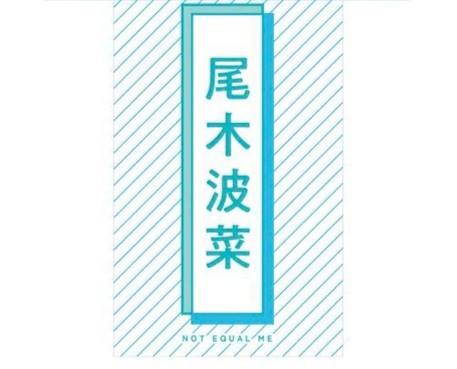 ノイミー 尾木波菜 ペンライトフィルム セット Amazon.co.jp: 尾木波菜 ノイミー 個別ペンライトフィルム キン